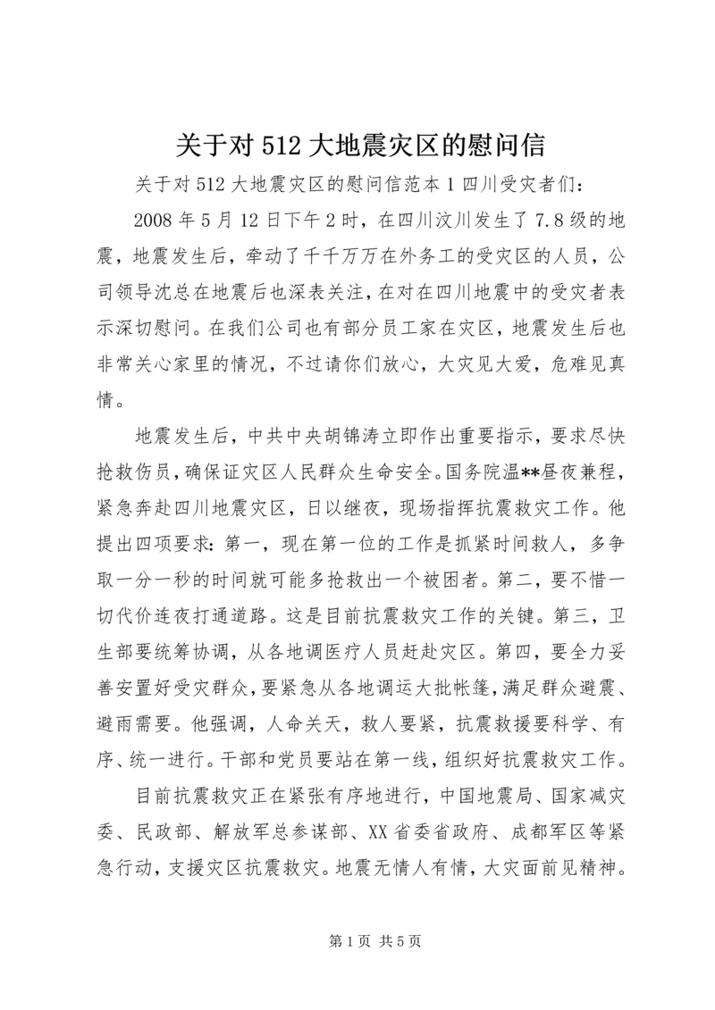 关于对512大地震灾区的慰问信.docx