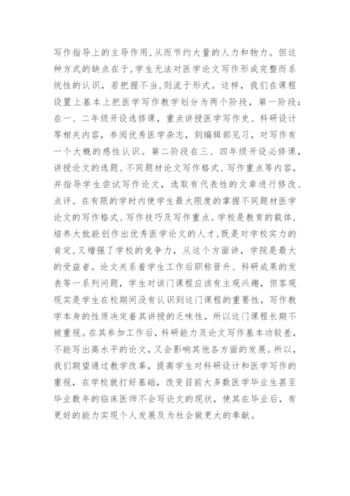 医学毕业论文写作教学改革探讨.docx