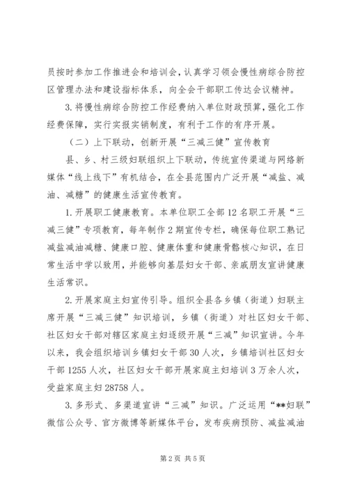 妇联关于慢性病综合防控示范区巩固创建工作推进情况的报告.docx