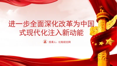 深入学习领会党的二十届三中全会精神进一步全面深化改革专题党课PPT