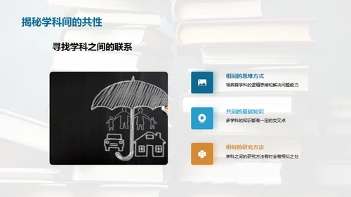 掌握跨学科学习