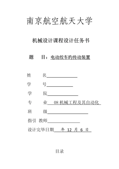 电动绞车的传动装置机械优质课程设计.docx