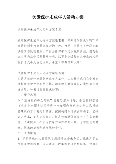 关爱保护未成年人活动方案.docx