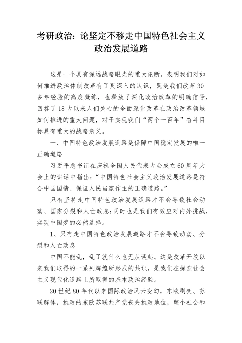 考研政治:论坚定不移走中国特色社会主义政治发展道路.docx