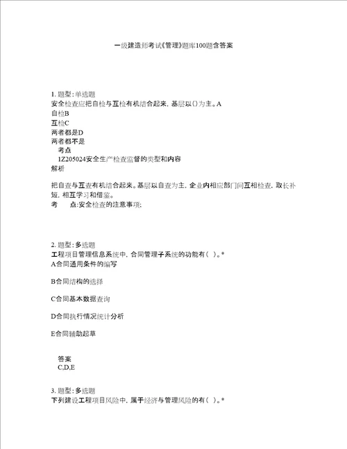 一级建造师考试管理题库100题含答案测考283版