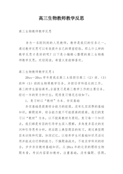 高三生物教师教学反思_2.docx