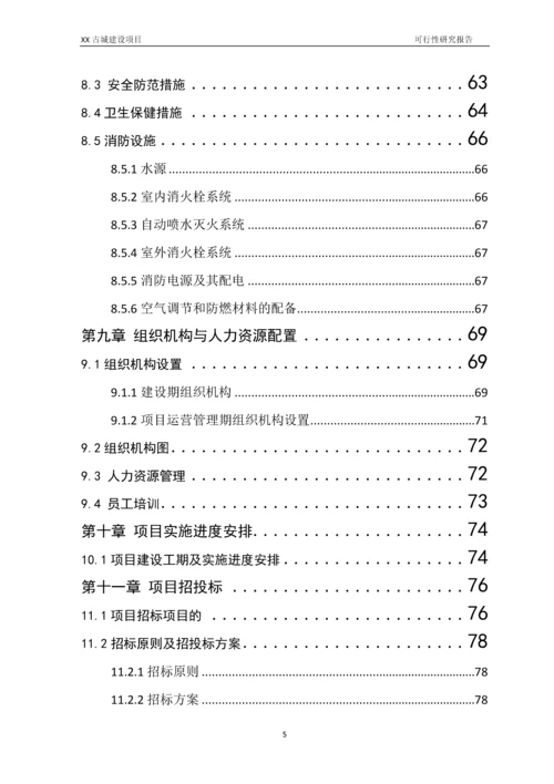 古城建设项目可行性研究报告.docx