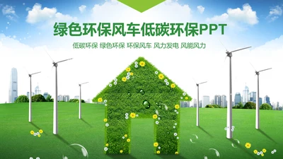 绿色环保低碳风车环保城市建设公益PPT