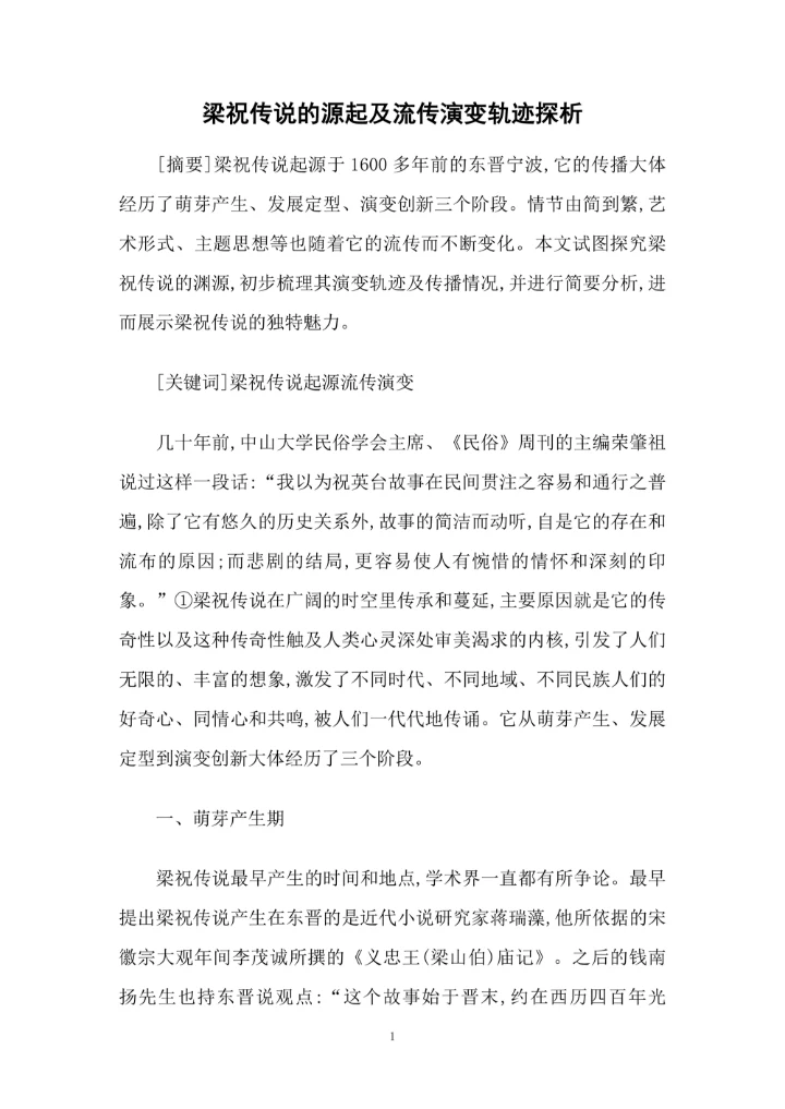 梁祝传说的源起及流传演变轨迹探析