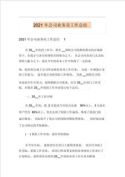 2021年公司业务员工作总结