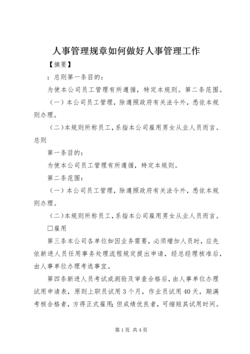 人事管理规章如何做好人事管理工作.docx