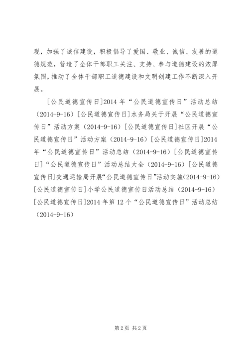 人口计生局开展“公民道德宣传日”宣传活动方案.docx