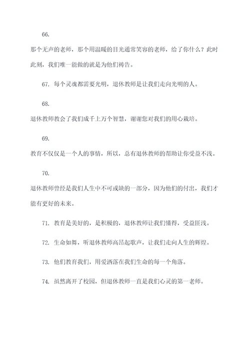 歌颂退休教师的名言名句