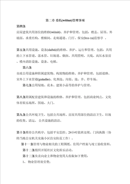 物业管理委托合同与开发商DOC10页