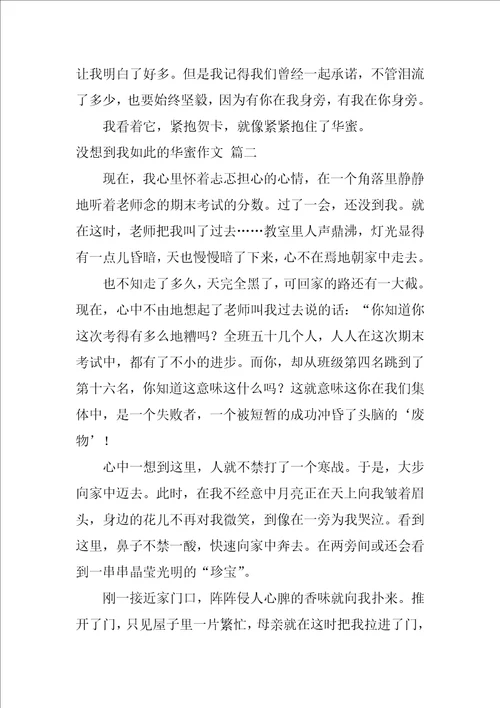 没想到我如此幸福作文400字