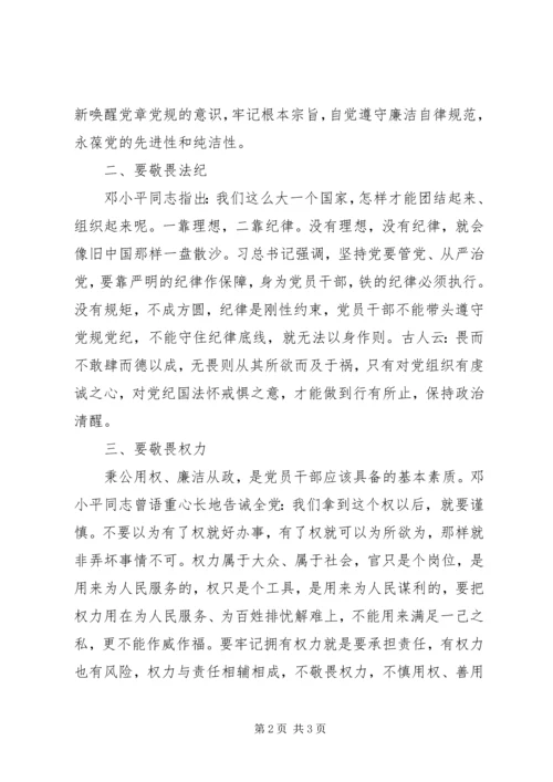 学习十八届六中全会精神心得体会：常怀敬畏之心，守住廉洁底线.docx
