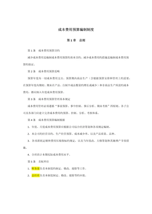 服装上市公司成本费用管理新版制度.docx