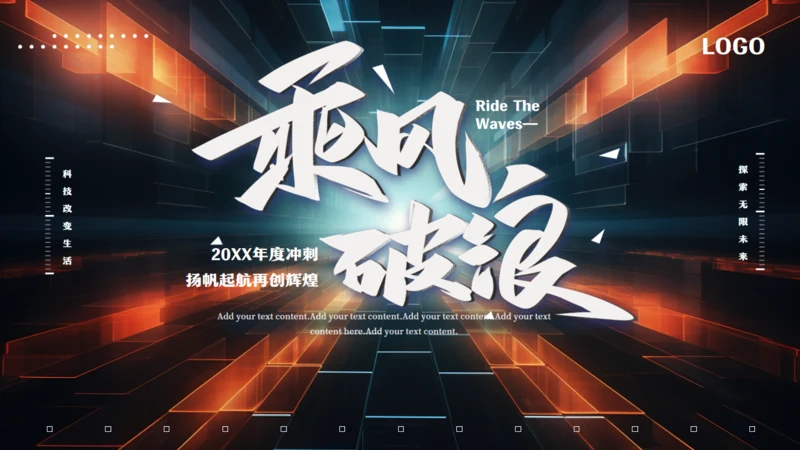 乘风破浪再创辉煌空间创意通用PPT模板