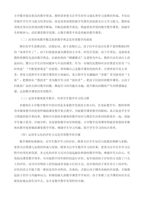 创新视角下的小学数学教学策略探究.docx
