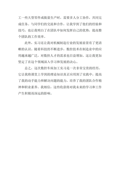 数控车床加工实习心得体会