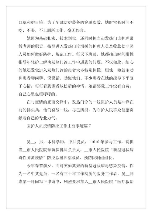 医护人员疫情防控工作主要事迹10篇