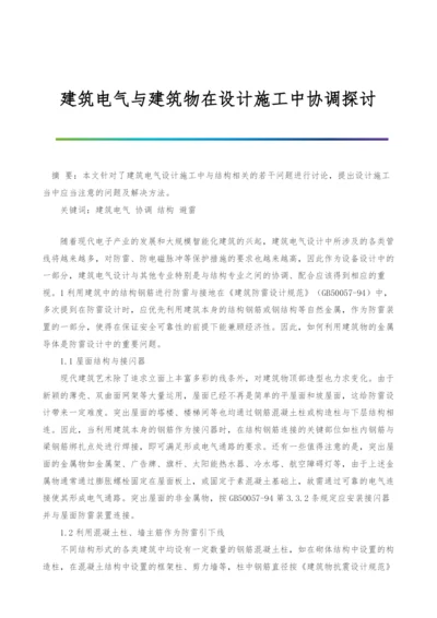 建筑电气与建筑物在设计施工中协调探讨.docx