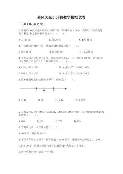 西师大版小升初数学模拟试卷精品（全国通用）.docx