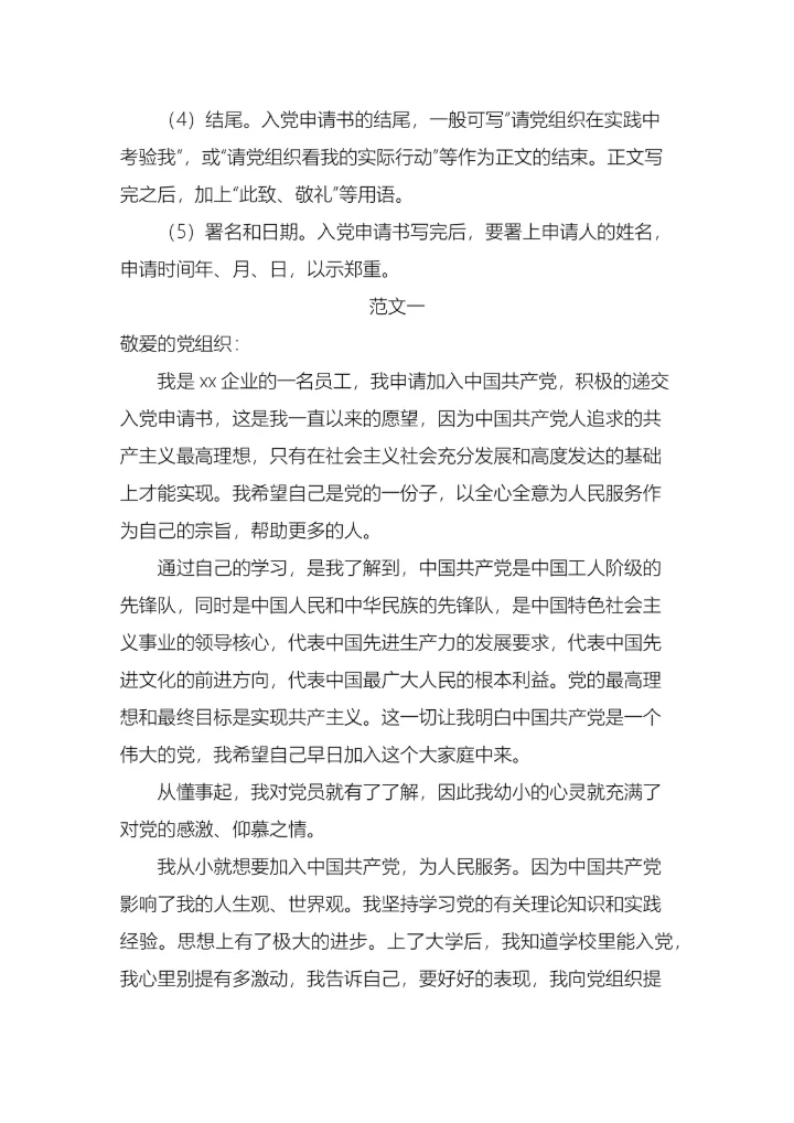 企业员工入党申请书