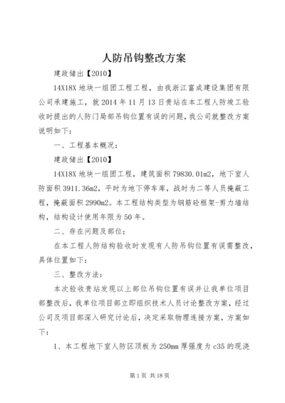 人防吊钩整改方案.docx