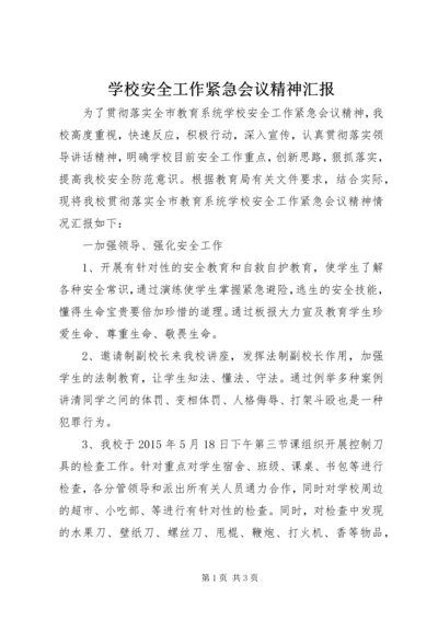 学校安全工作紧急会议精神汇报.docx