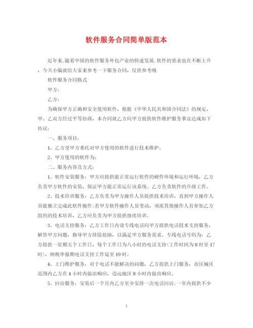 2023年软件服务合同简单版范本.docx