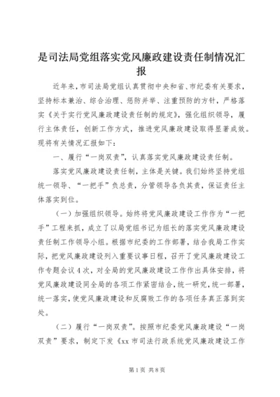 是司法局党组落实党风廉政建设责任制情况汇报.docx