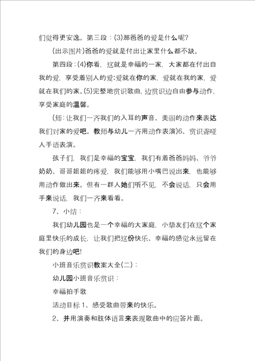 小班音乐欣赏教案大全