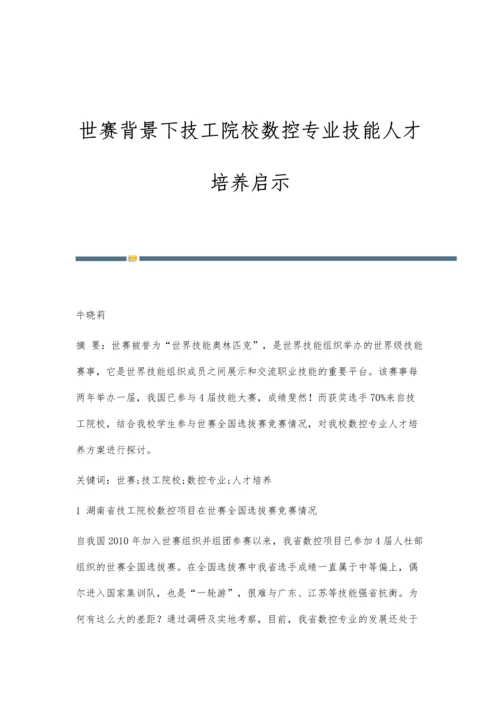 世赛背景下技工院校数控专业技能人才培养启示.docx