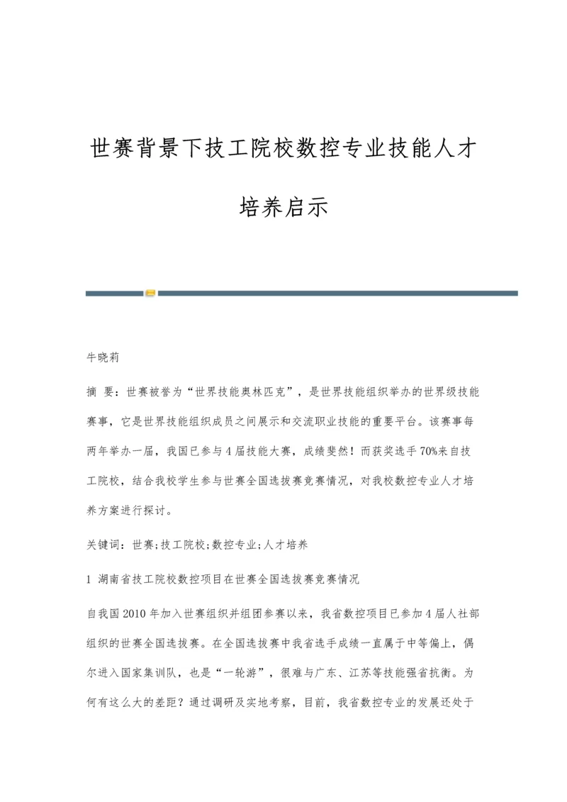 世赛背景下技工院校数控专业技能人才培养启示.docx