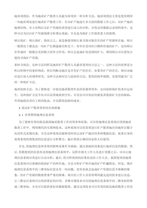 对如何提高地质矿产勘查效率研究.docx