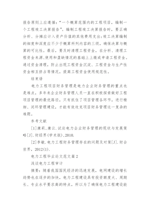 电力工程毕业论文范文.docx