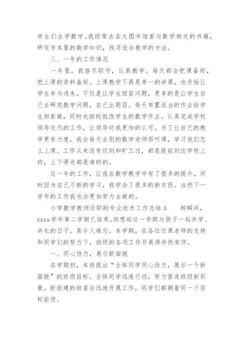 小学数学教师任职的专业技术工作总结.docx