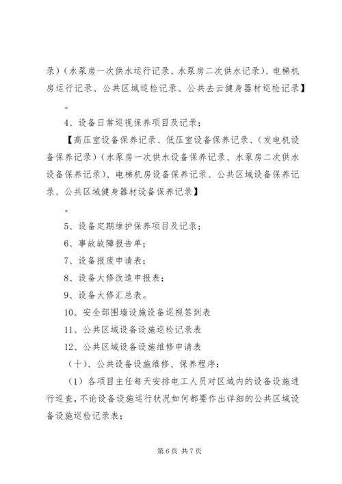 设施设备维护管理方案 (3).docx