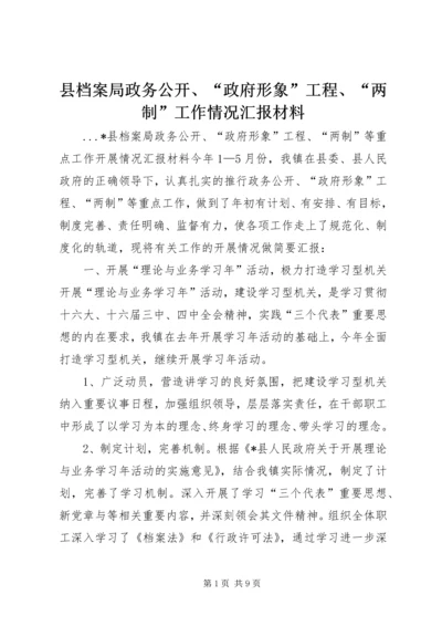 县档案局政务公开、“政府形象”工程、“两制”工作情况汇报材料 (5).docx