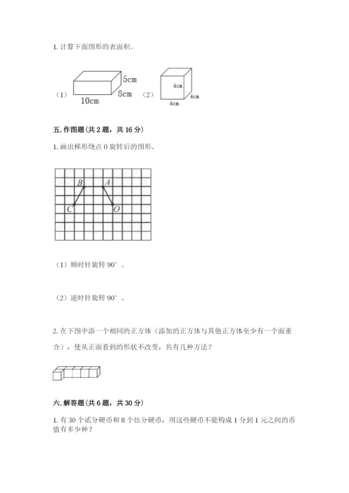 人教版数学五年级下册期末测试卷含完整答案【夺冠】.docx