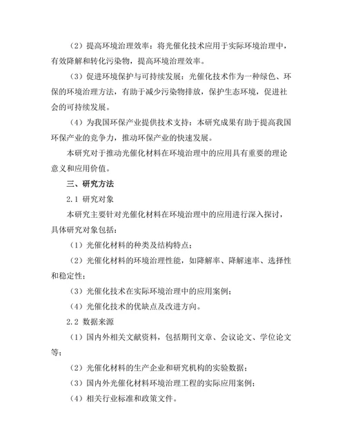 光催化材料在环境治理中的应用研究