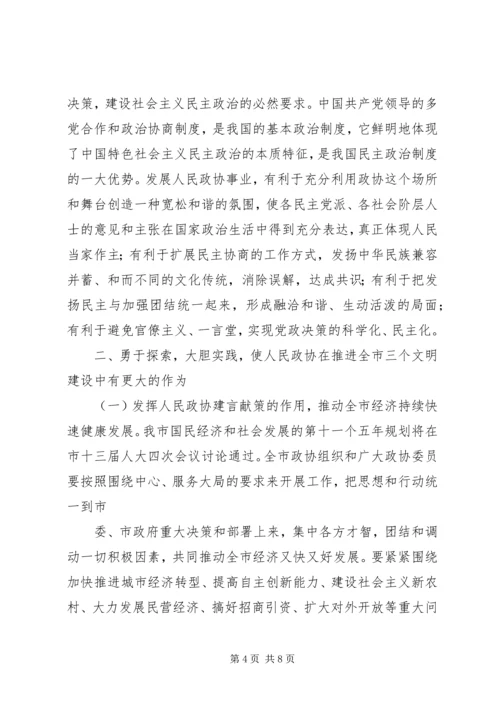 市委书记高卫东在市政协二届四次会议闭幕时的讲话 (5).docx