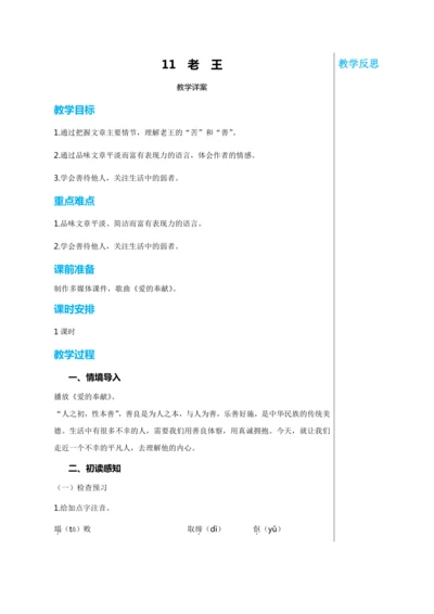 第三单元 11 老王 教学详案
