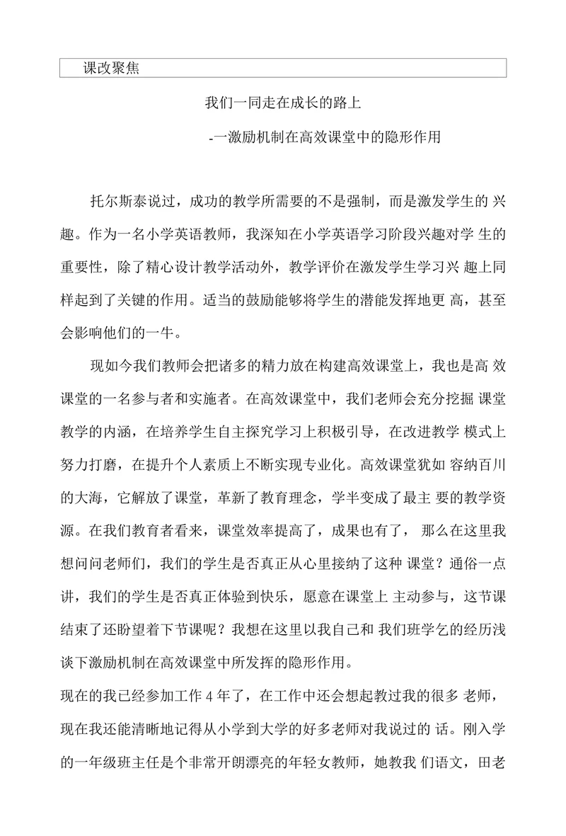 激励机制在高效课堂中的隐形作用