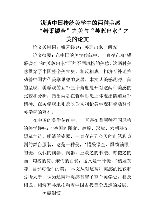 错采镂金”之美与“芙蓉出水”之美的论文