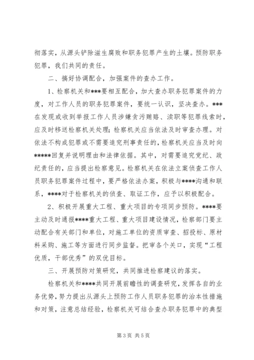 共同预防职务犯罪实施意见.docx