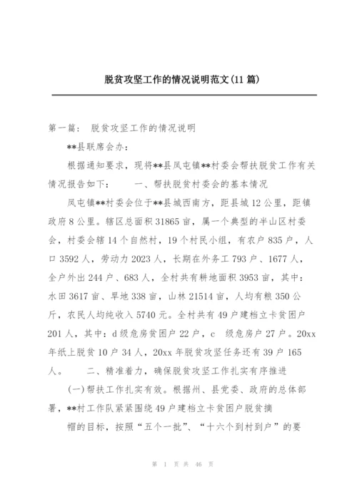 脱贫攻坚工作的情况说明范文(11篇).docx