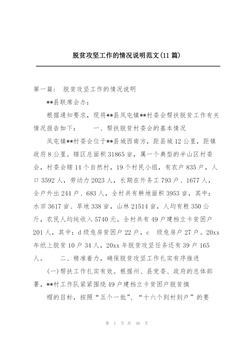 脱贫攻坚工作的情况说明范文(11篇).docx