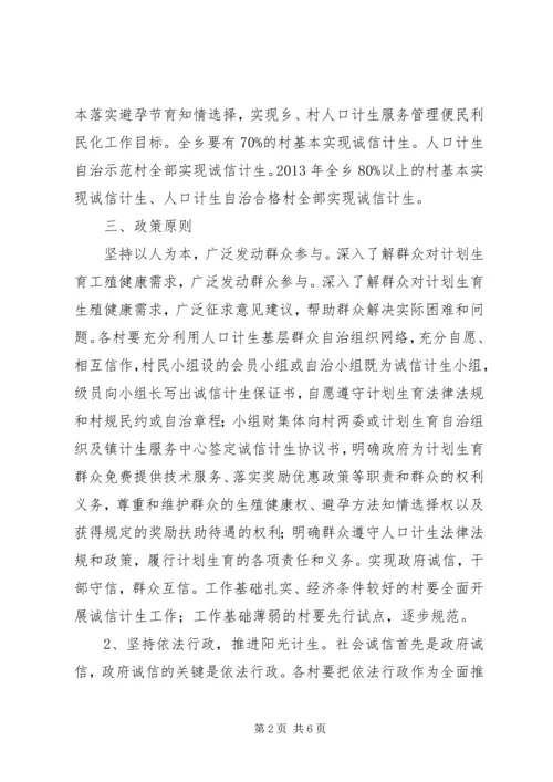 诚信计生工作方案.docx